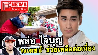 ห้องข่าวพีนิวส์ | ณเดชน์ ช่วยเหลือต่อเนื่อง ส่งเจลแอลกอฮอล์ หน้ากากเฟซชิลด์ ให้ 30 รพ.