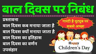 बाल दिवस पर निबंध | bal diwas par nibandh | children's day essay in hindi | 14 November per nibandh