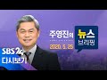 다시보는 주영진의 뉴스브리핑｜5/25(월) - 이용수 할머니 