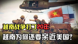 中國援助越南二十多年，美軍幾乎將越南炸爛，為何還要親近美國？ #紀錄片 #四處觀察 #地理知識 #愛情 #搞笑