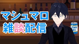 【第6回雑談配信】お酒でも飲みながらお話しませんか？～たまにマシュマロ～