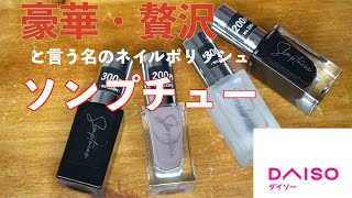 【ソンプチュー】NAILSINCを超えた？！【DAISO新商品】