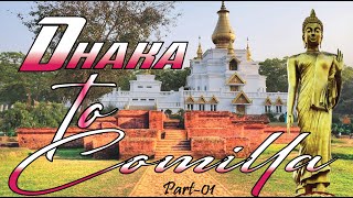 Dhaka to Comilla Tour (Part#01) @Shalban Vihara @Shalban Buddha Vihara @Dhormo Sagor Dighi