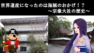 世界遺産になったのは海賊のおかげ！？～宗像大社の歴史～