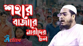 শহরে বাজারে নারীদের ঢল / হাফিজুর রহমান সিদ্দিকী / নারীর পর্দা / Active islam