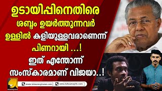 ഇത് എന്തോന്ന് സംസ്കാരമാണ് വിജയാ.!  pinarayi vijayan | niyama sabha | cpm | ldf | sivankutty | kerala