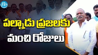 పల్నాడు ప్రజలకు మంచి రోజులు  | Good days for the people of Palanadu | iD Kadapa