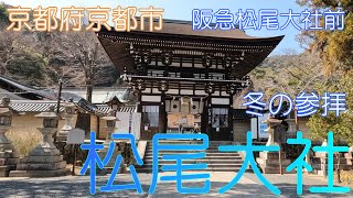 【京都府京都市】『枕草子』「神は松の尾」松尾大社散策【清少納言】