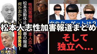 松本人志性加害報道まとめ！これ1本で報道の裏側まで丸わかり【鷺谷政明切り抜き】