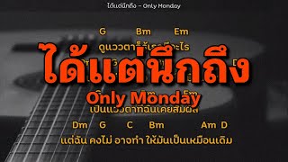 ⭐ คอร์ดเพลง ได้เเต่นึกถึง - Only Monday ⭐