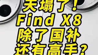 天塌了 Find X8国补完 还能更香？ oppofindx8 购oppo享国补