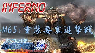 地球防衛軍4.1-【INFERNO】65重装要塞追撃戦「エアレイダー」【EDF4.1】