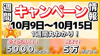 【週間キャンペーンまとめ】10月9日～10月15日　開始・終了のキャンペーン 　(必ずもらえる5000ポイント、抽選5万ポイントなど厳選したキャンペーンをご紹介！)