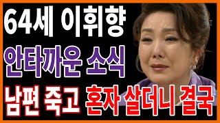 배우 이휘향나이 들어 남편 김두조 떠나보내고 최근까지 안타까웠던 근황