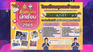 ประชาสัมพันธ์รับสมัครนักเรียน