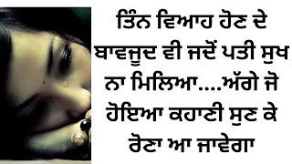 ਤਿੰਨ ਵਿਆਹ ਹੋਣ ਦੇ ਬਾਵਜੂਦ ਵੀ ਜਦੋਂ ਪਤੀ ਸੁਖ ਨਾ ਮਿਲਿਆ..ਕਹਾਣੀ ਸੁਣ ਕੇ ਰੋਣਾ ਆਵੇਗਾ@Merikahani2005