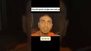 سمی ترین سم از پیشرو😂😂😂#سم #خنده_دار #طنز_شوخ #رضا_پیشرو #پیشرو