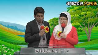 (Wobkorea.tv)예수님의피(36)강에스더목사.kang Esther Pastor. Dilawer Sharif. 세계로열린선교방송