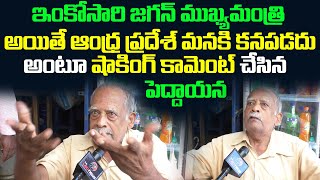 ఇంకోసారి జగన్ సీఎం అయితే ఆంధ్ర కనపడదు | Old Man Comments on Jagan Government | Leo News