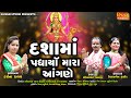 દશામાં પધાયૉ મારા આંગણે | Dashamaa padharya Mara Angan SHIVAM DEVGANA LIVE