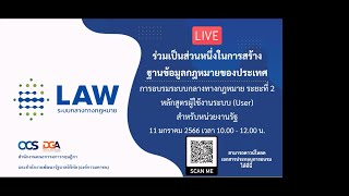 DGA ร่วมกับ สคก. เปิดอบรมระบบกลางทางกฎหมาย ระยะที่ 2 หลักสูตรผู้ใช้งานระบบ สำหรับหน่วยงานรัฐ