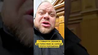 🔥СТЕФАНЧУК ВИЗНАВ ЩО ВІН ЗЛОЧИНЕЦЬ!