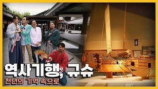 임진왜란 출정의 무대였던 곳, 역사기행 그곳 일본 '규슈'｜KBS 20161030