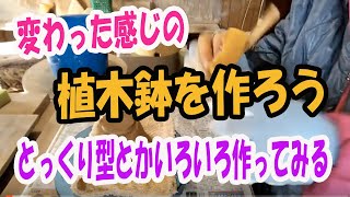 陶芸シリーズ  | 変わった感じの植木鉢を作ってみよう！　とっくり型とか、いろいろ作ってみる。