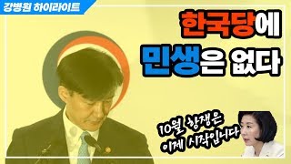 조국이 떠나도 조국 이야기뿐... 한국당은 정상이 아니다!