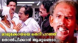 മാമുക്കോയയുടെ മുന്നിൽ ഏത് വലിയ നടനും ഒന്ന് വിയർക്കും | Mamukkoya Comedy Scenes | Chandralekha Movie