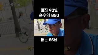 마진 90% 월 순수익 650만원 버는 66세