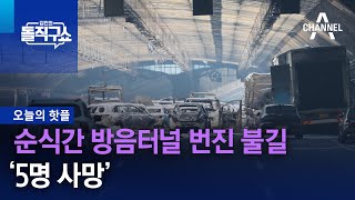 [핫플]순식간 방음터널 번진 불길…‘5명 사망’ | 김진의 돌직구 쇼 1157 회