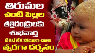 తిరుమల పిల్లల దర్శనం రూల్స్ Tirumala One year Baby Special Darshan Rules Hindu Temples Guide