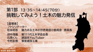 土木の魅力向上シンポジウム～東北から届ける、土木の魅力～（2024/9/3）　開会挨拶・第1部「挑戦してみよう！土木の魅力発信」