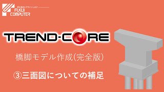 【TREND-CORE】橋脚モデル作成(完全版)③三面図についての補足