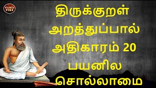 Thirukkural Adhikaram 20  Payanila Sollamai | திருக்குறள் அதிகாரம் 20 பயனில சொல்லாமை @TAMILFIRECHANNEL