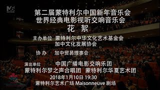 2018第二届蒙特利尔中国新年音乐会花絮官方版