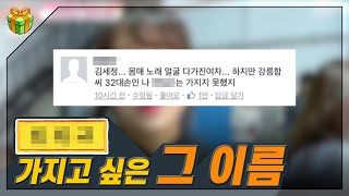 당신의 이름 밈으로 대체되었다 : 밈이 되어버린 이름들