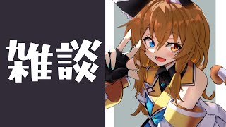 【雑談】毎週のお喋り！！！｜#こんなるァジオ【Have a chat】