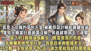 我是上京城的草包千金,被繼母設計嫁給跛腳侯爺，誰知大婚當日蓋頭還沒掀，侯爺就領命去了邊關，留下的拖油瓶繼女，我睡懶覺她學堂打架，我看話本她衝撞老夫人，可次數一多我感覺不對:這丫頭怎麼和我幼時那麼像