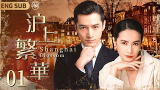 【Shanghai Blossom】 ▶EP01 #HuGe Counterattack to be Shanghai Celebrity🍷Surrounding by Admirers❤️