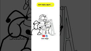 বাপ আর ছেলে 😂😂#cartoon #funnyshorts #trending #trendingshorts #bangla @BARAKartun500 #bara #funny