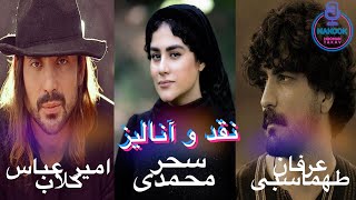 نقد و آنالیز اجراهای زنده سحر محمدی امیر عباس گلاب عرفان طهماسبی