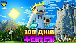 Я Прожив 100 днів у Фентезі Світі в Minecraft Hardcore! ФІЛЬМ ПОВНІСТЮ (Майнкрафт Українською)