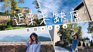 迟来未缺席的备婚Vlog// 备婚系列——场地选择1:裸心堡