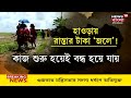 howrah রাস্তা তৈরির টাকা আত্মসাৎ কেন্দ্রের ঘাড়ে দায় চাপালেন tmc পঞ্চায়েত প্রধান। bangla news