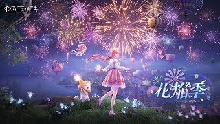 ♾️インフィニティニキ　v1.2「#花焔季」PV公開🎆