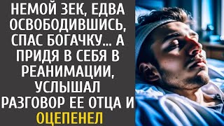 Немой зек, едва освободившись, спас богачку… Придя в себя в реанимации, услышал разговор ее отц