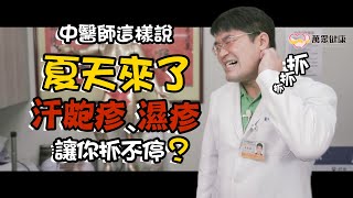 濕疹汗皰疹，季節交替癢個不停！中醫角度了解病因與舒緩辦法｜萬眾健康