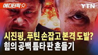 [에디터픽] 중국, 러시아와 태평양 등지에서 무력시위…힘의 공백 틈타 판 흔들기 / YTN